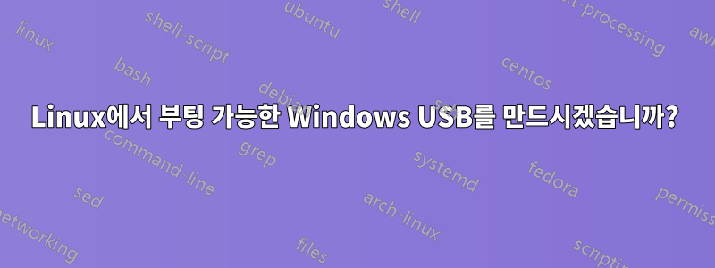 Linux에서 부팅 가능한 Windows USB를 만드시겠습니까?