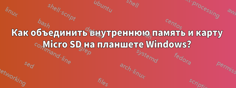 Как объединить внутреннюю память и карту Micro SD на планшете Windows?