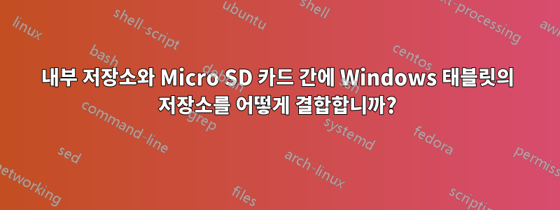 내부 저장소와 Micro SD 카드 간에 Windows 태블릿의 저장소를 어떻게 결합합니까?