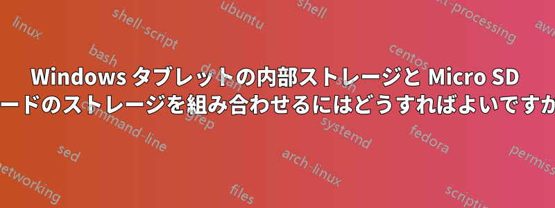 Windows タブレットの内部ストレージと Micro SD カードのストレージを組み合わせるにはどうすればよいですか?