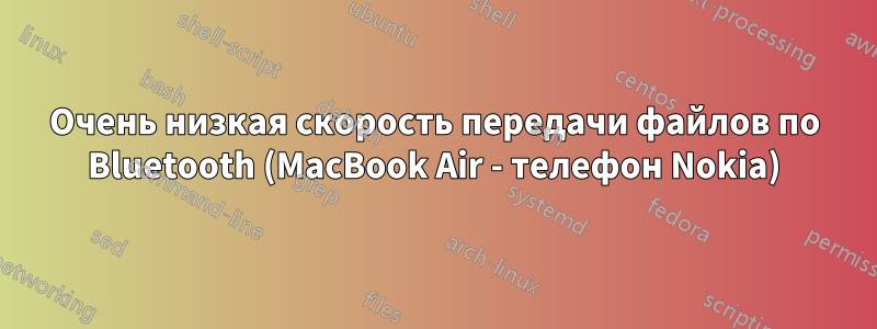 Очень низкая скорость передачи файлов по Bluetooth (MacBook Air - телефон Nokia)