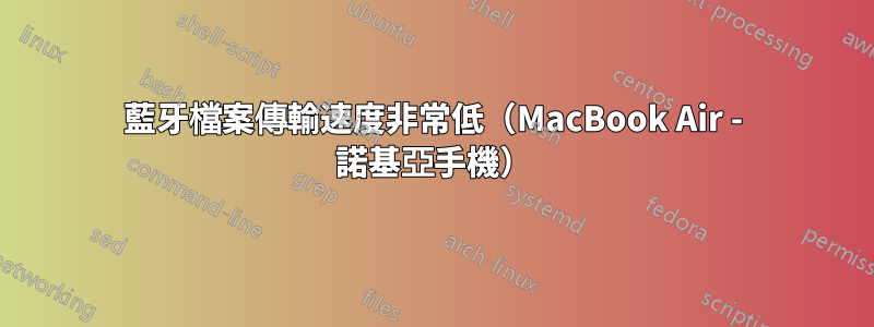 藍牙檔案傳輸速度非常低（MacBook Air - 諾基亞手機）