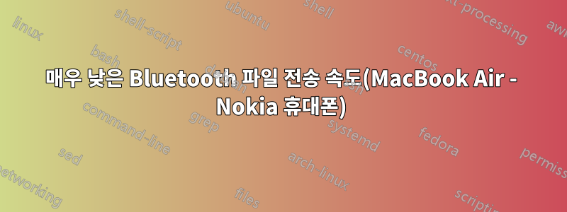 매우 낮은 Bluetooth 파일 전송 속도(MacBook Air - Nokia 휴대폰)