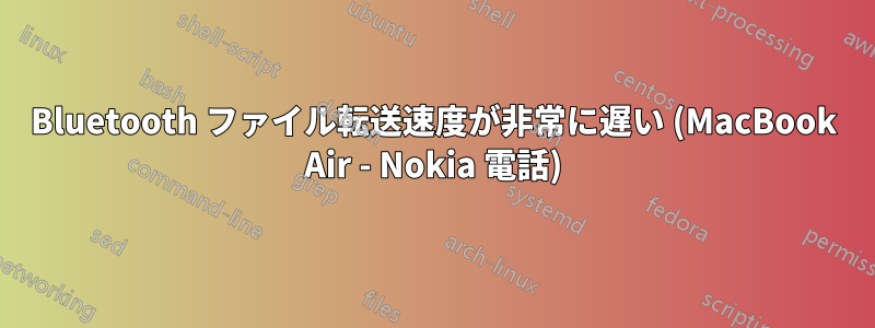 Bluetooth ファイル転送速度が非常に遅い (MacBook Air - Nokia 電話)