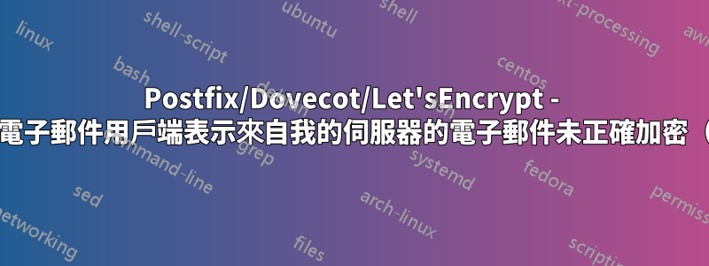 Postfix/Dovecot/Let'sEncrypt - Gmail/電子郵件用戶端表示來自我的伺服器的電子郵件未正確加密（紅鎖）