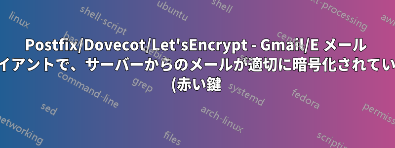 Postfix/Dovecot/Let'sEncrypt - Gmail/E メール クライアントで、サーバーからのメールが適切に暗号化されていない (赤い鍵) と表示される