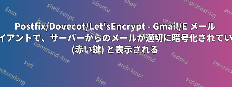 Postfix/Dovecot/Let'sEncrypt - Gmail/E メール クライアントで、サーバーからのメールが適切に暗号化されていない (赤い鍵) と表示される