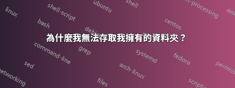 為什麼我無法存取我擁有的資料夾？