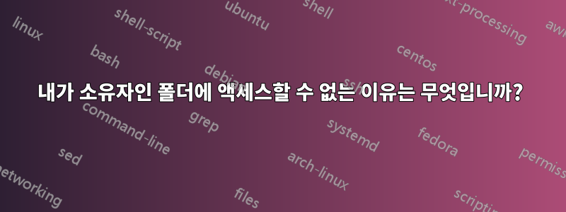 내가 소유자인 폴더에 액세스할 수 없는 이유는 무엇입니까?