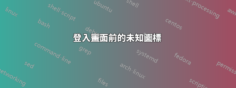 登入畫面前的未知圖標