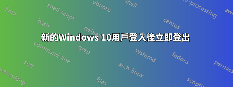 新的Windows 10用戶登入後立即登出