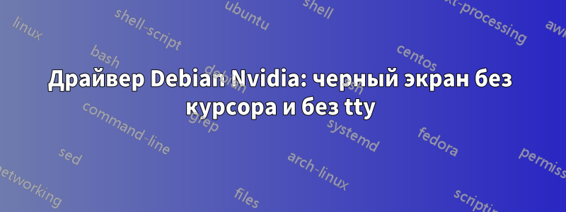 Драйвер Debian Nvidia: черный экран без курсора и без tty