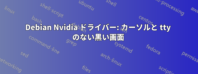 Debian Nvidia ドライバー: カーソルと tty のない黒い画面