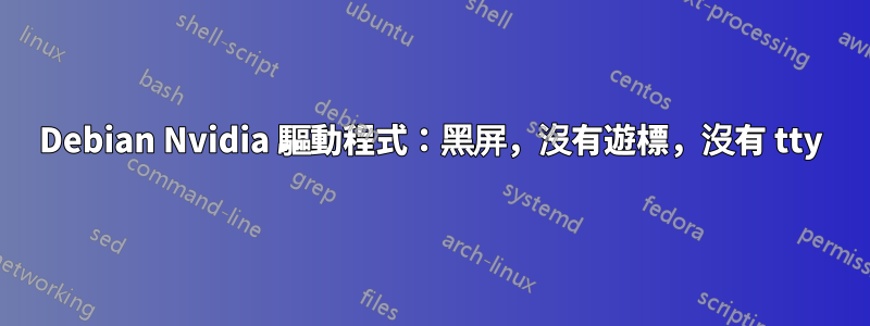 Debian Nvidia 驅動程式：黑屏，沒有遊標，沒有 tty