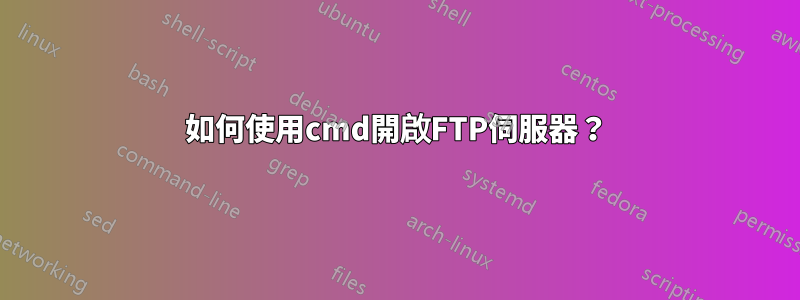 如何使用cmd開啟FTP伺服器？