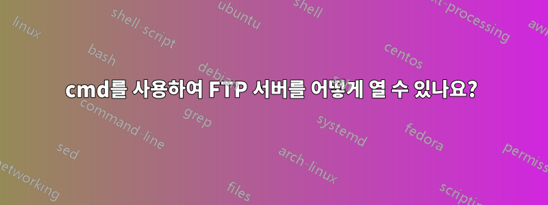 cmd를 사용하여 FTP 서버를 어떻게 열 수 있나요?