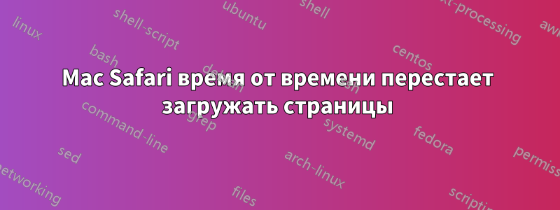 Mac Safari время от времени перестает загружать страницы