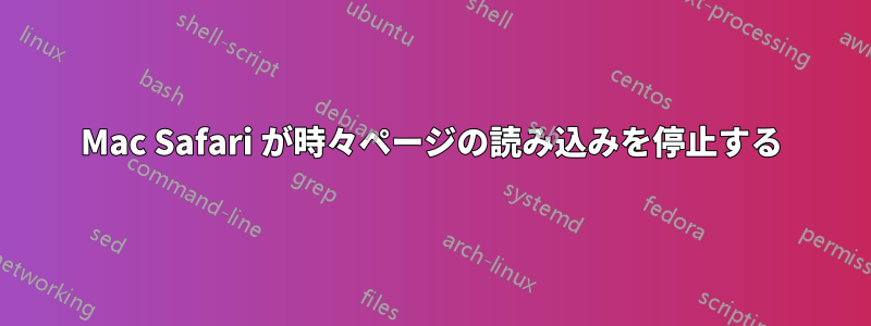 Mac Safari が時々ページの読み込みを停止する