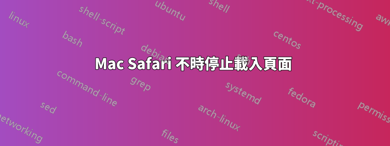 Mac Safari 不時停止載入頁面