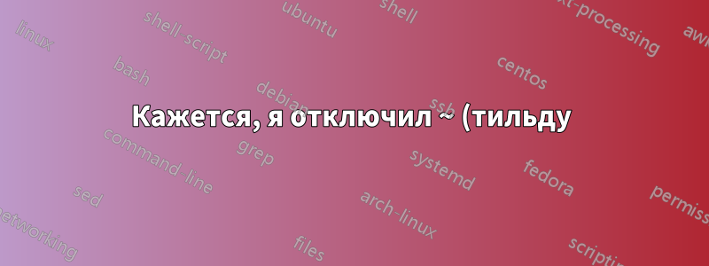 Кажется, я отключил ~ (тильду) на Touchbar MacBook Pro?