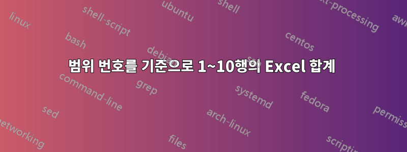 범위 번호를 기준으로 1~10행의 Excel 합계