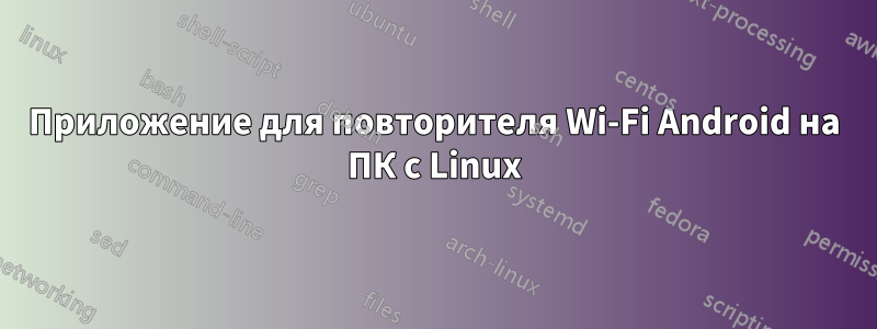 Приложение для повторителя Wi-Fi Android на ПК с Linux