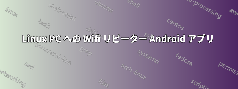 Linux PC への Wifi リピーター Android アプリ