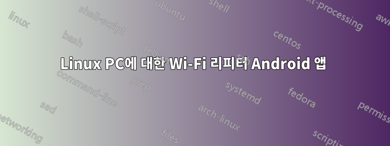 Linux PC에 대한 Wi-Fi 리피터 Android 앱