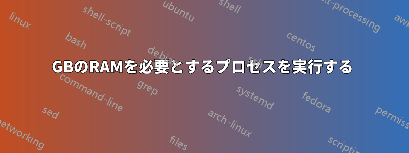 5GBのRAMを必要とするプロセスを実行する