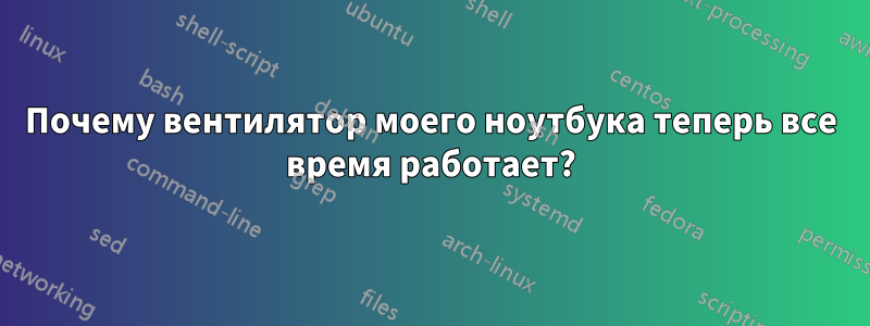 Почему вентилятор моего ноутбука теперь все время работает?