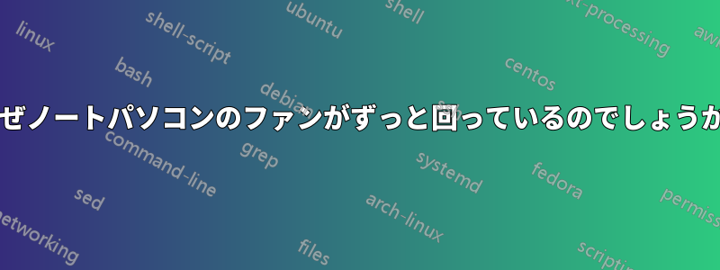 なぜノートパソコンのファンがずっと回っているのでしょうか?