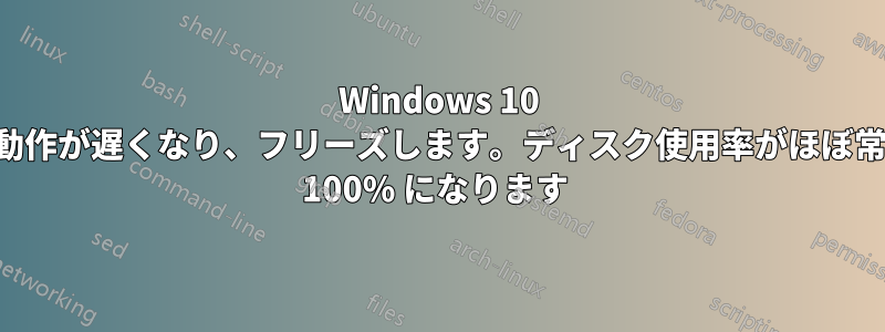 Windows 10 の動作が遅くなり、フリーズします。ディスク使用率がほぼ常に 100% になります 