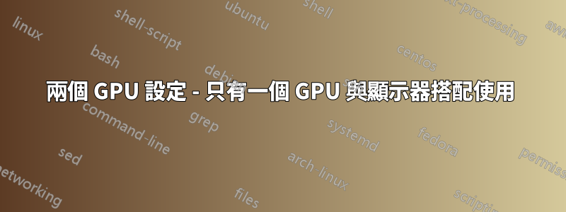 兩個 GPU 設定 - 只有一個 GPU 與顯示器搭配使用