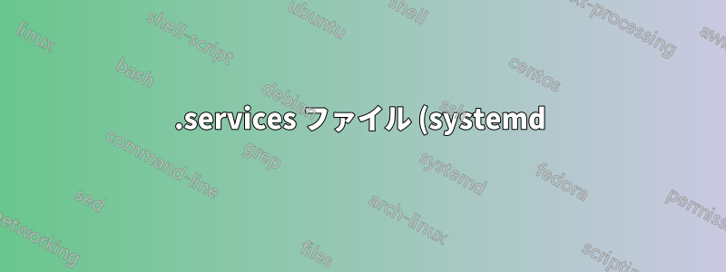 .services ファイル (systemd) を実行する前に、USB フラッシュ ドライブがマウント/存在するまで待機するにはどうすればよいですか?