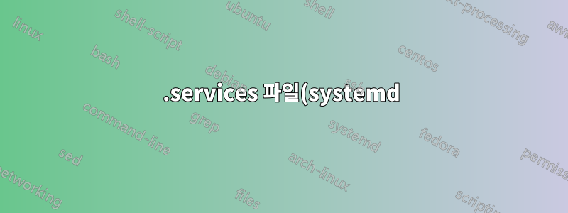 .services 파일(systemd)을 실행하기 전에 USB 플래시 드라이브가 마운트되거나 존재할 때까지 기다리는 방법은 무엇입니까?