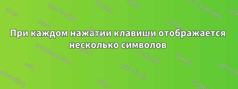 При каждом нажатии клавиши отображается несколько символов