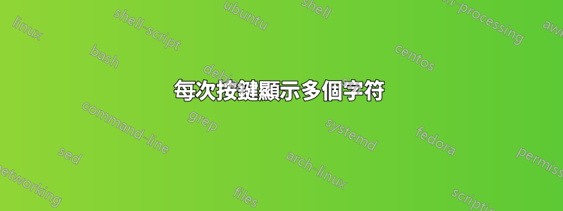 每次按鍵顯示多個字符