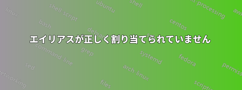 エイリアスが正しく割り当てられていません