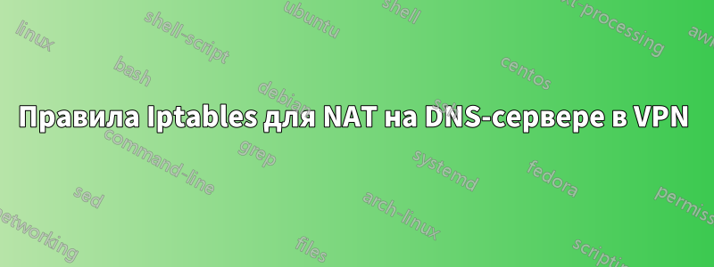 Правила Iptables для NAT на DNS-сервере в VPN