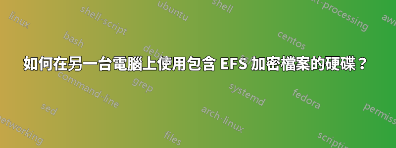 如何在另一台電腦上使用包含 EFS 加密檔案的硬碟？
