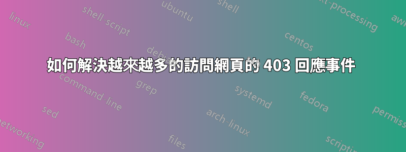 如何解決越來越多的訪問網頁的 403 回應事件