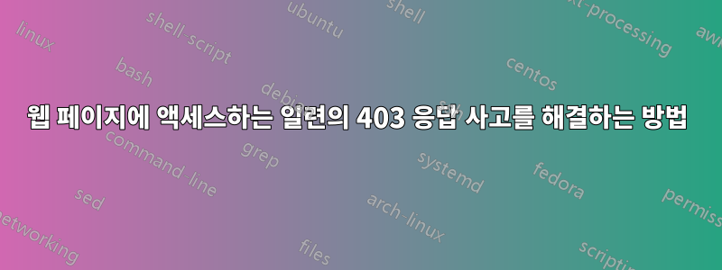 웹 페이지에 액세스하는 일련의 403 응답 사고를 해결하는 방법