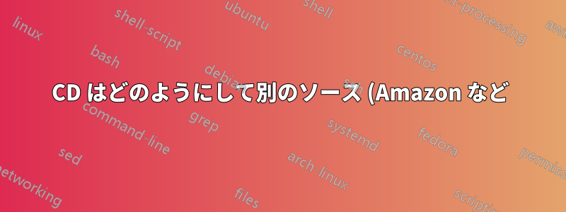 CD はどのようにして別のソース (Amazon など) からトラック情報を取得できますか?