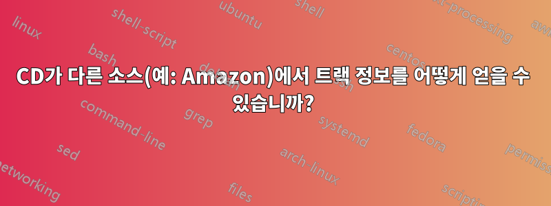 CD가 다른 소스(예: Amazon)에서 트랙 정보를 어떻게 얻을 수 있습니까?