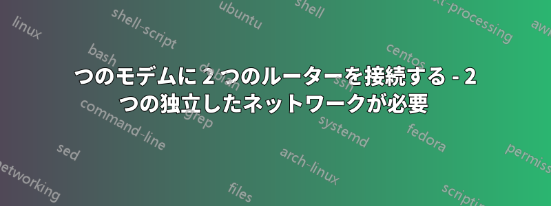 1 つのモデムに 2 つのルーターを接続する - 2 つの独立したネットワークが必要