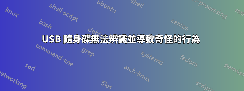 USB 隨身碟無法辨識並導致奇怪的行為