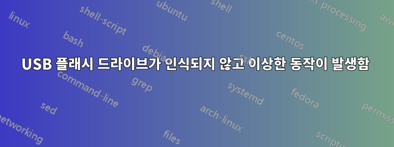 USB 플래시 드라이브가 인식되지 않고 이상한 동작이 발생함