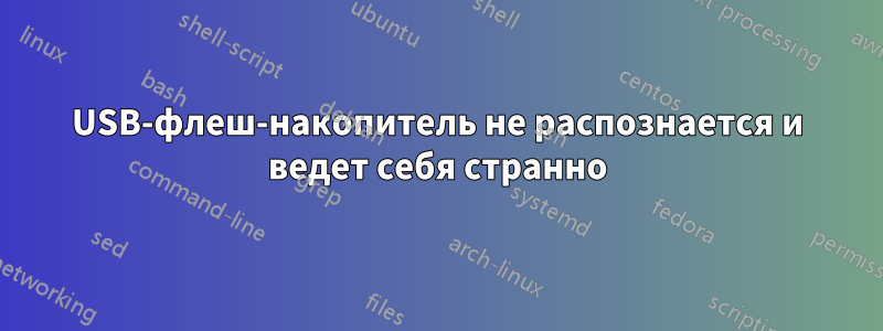 USB-флеш-накопитель не распознается и ведет себя странно
