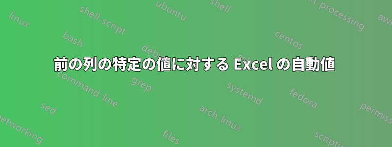 前の列の特定の値に対する Excel の自動値