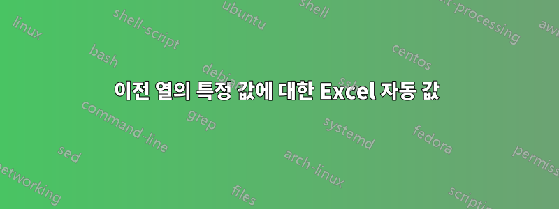 이전 열의 특정 값에 대한 Excel 자동 값